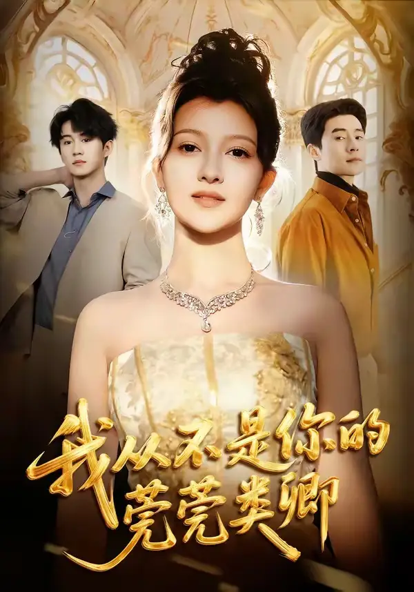 短剧《我从不是你的莞莞类卿》夸克资源免费在线观看全集