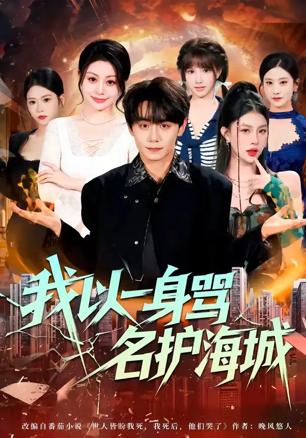 短剧《我以一身骂名护海城》高清完整版免费观看