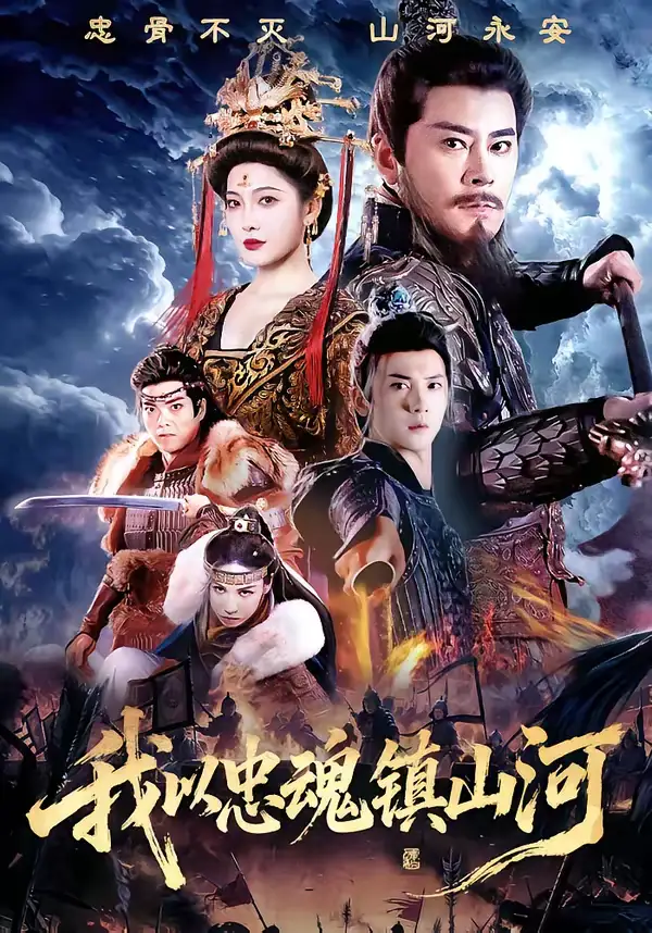 短剧《我以忠魂镇山河》高清完整版免费观看