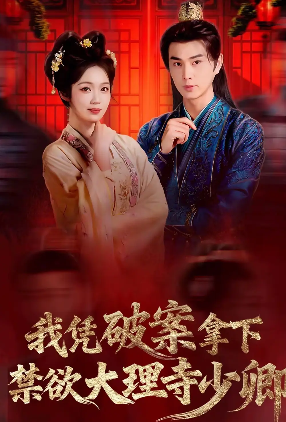 短剧《我凭破案，拿下禁欲大理寺少卿＆风起大理寺》在线免费观看全集