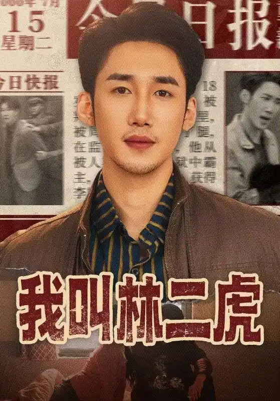 短剧《我叫林二虎》全集在线观看免费