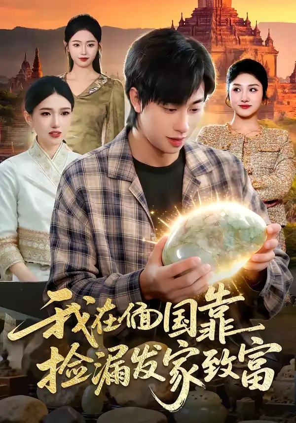 短剧《我在偭国靠捡漏发家致富》夸克资源免费在线观看全集