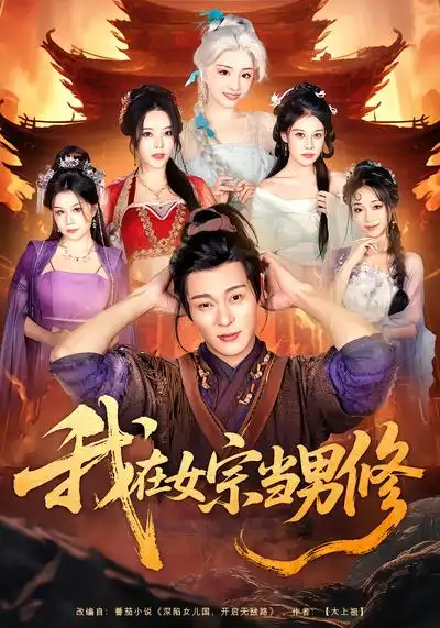 短剧《我在女宗当男修》免费在线观看完整版