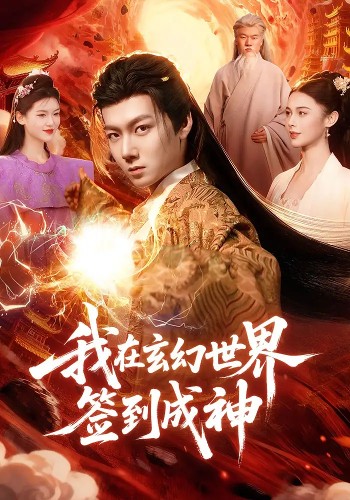 短剧《我在玄幻世界签到成神》在线免费观看全集