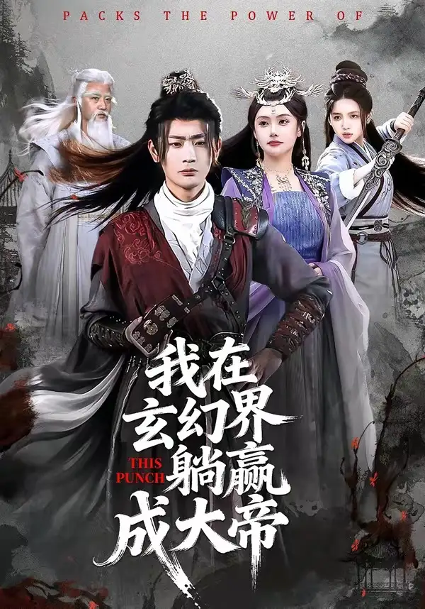 短剧《我在玄幻界躺赢成大帝》免费全集在线观看