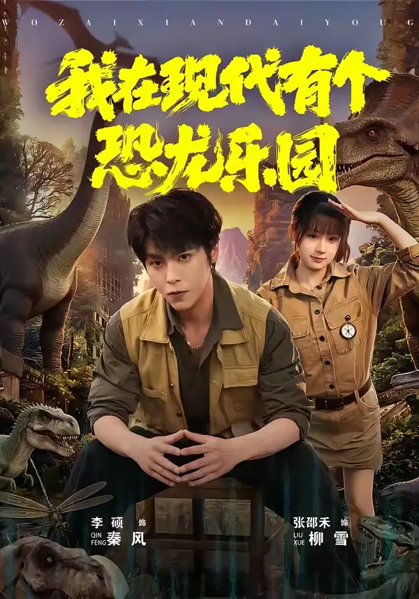 短剧《我在现代有个恐龙乐园》夸克资源免费在线观看全集