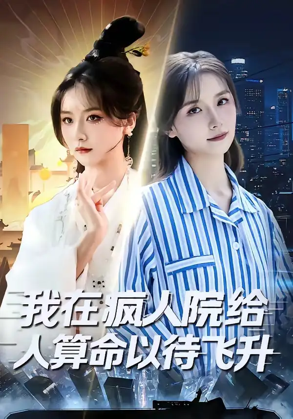 短剧《我在疯人院给人算命以待飞升》全集在线观看免费