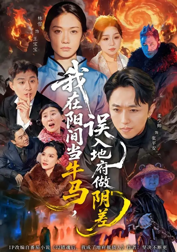 短剧《我在阳间当牛马，误入地府做阴差》完整版免费在线观看