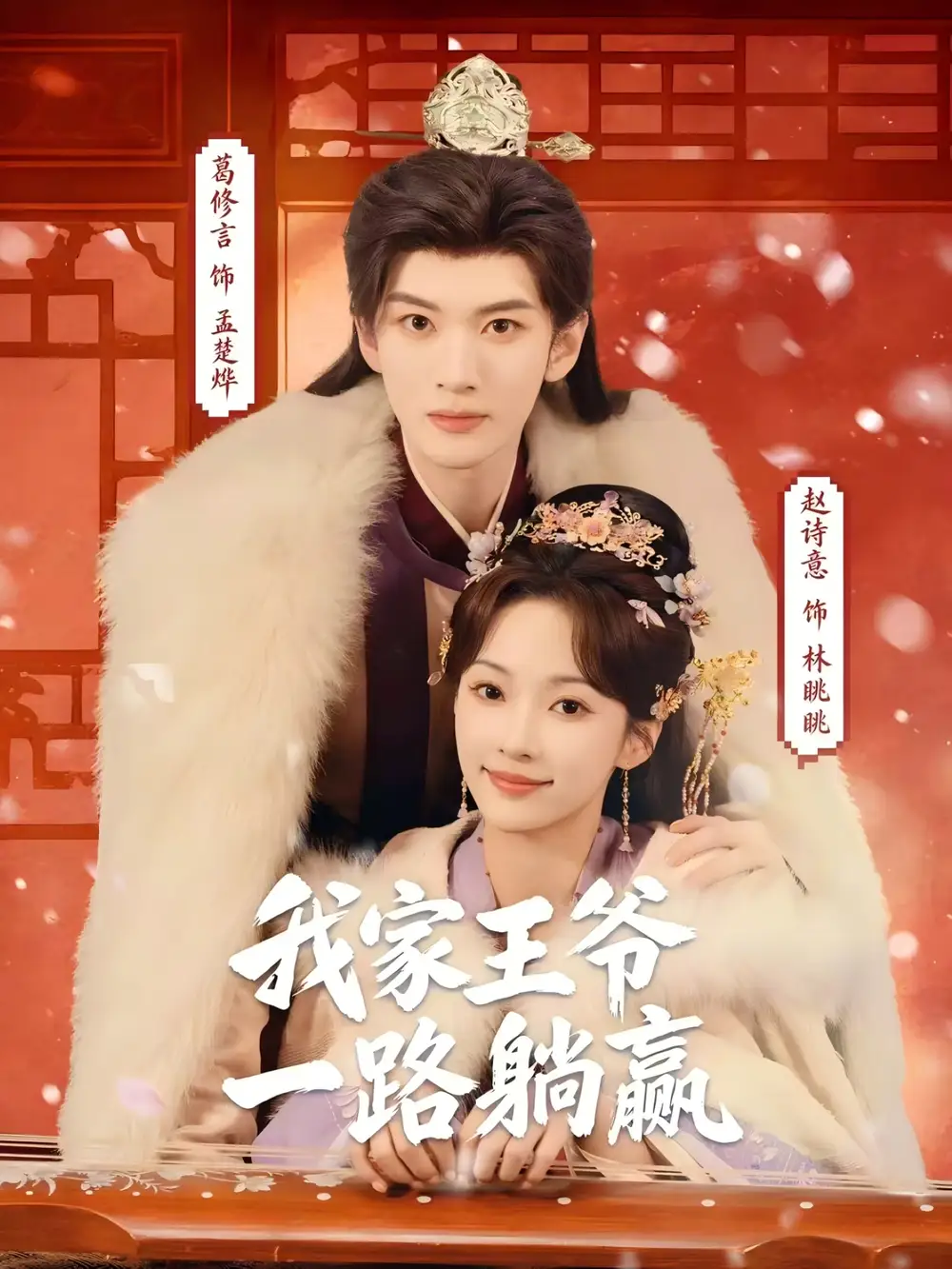 短剧《我家王爷一路躺赢》完整版免费在线观看