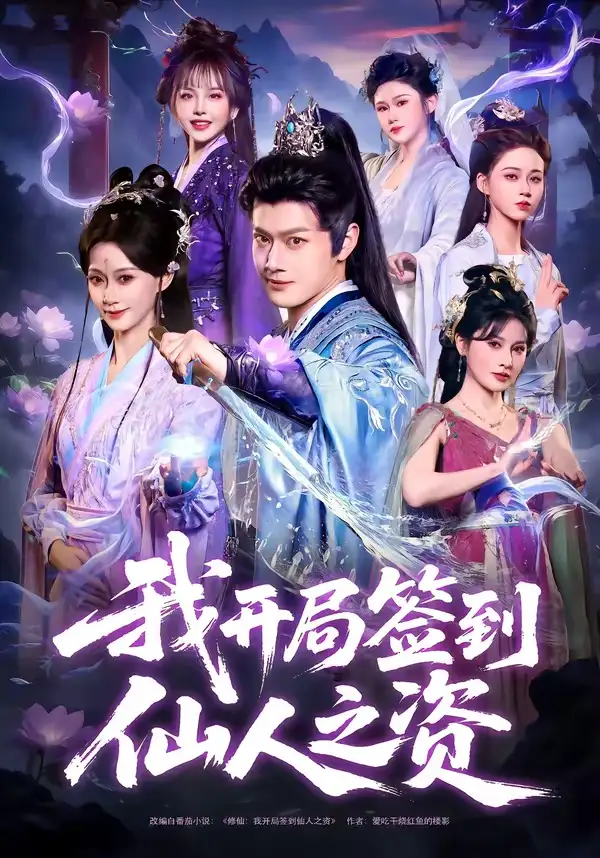 短剧《我开局签到仙人之姿》高清完整版免费观看