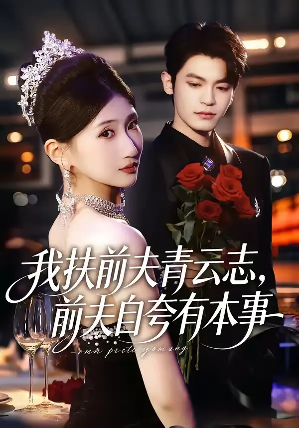 短剧《我扶前夫青云志，前夫自夸有本事》全集在线观看免费