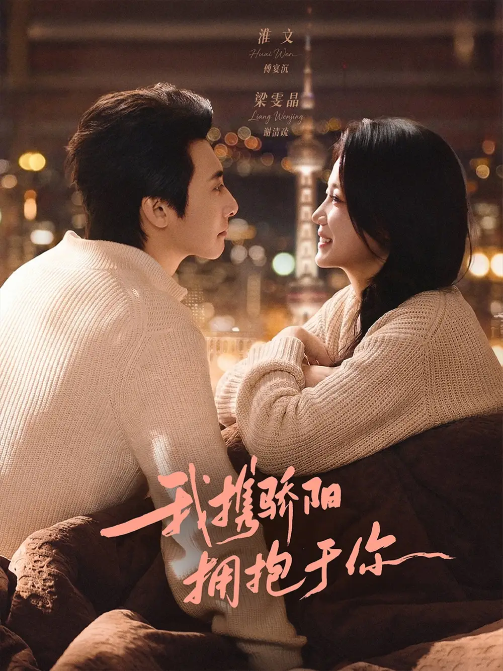 短剧《我携骄阳拥抱于你》完整版免费在线观看