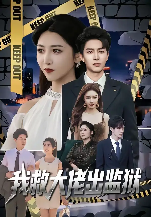 短剧《我救大佬出监狱》夸克资源免费在线观看全集