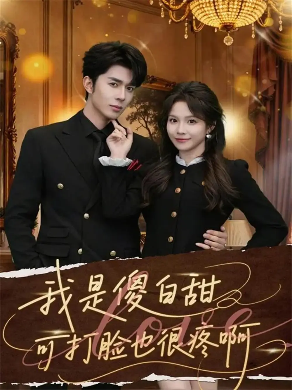 短剧《我是傻白甜可打脸也很疼啊》免费播放完整版