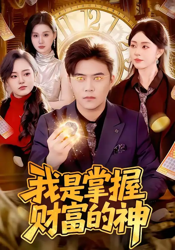 短剧《我是掌握财富的神》在线免费观看全集