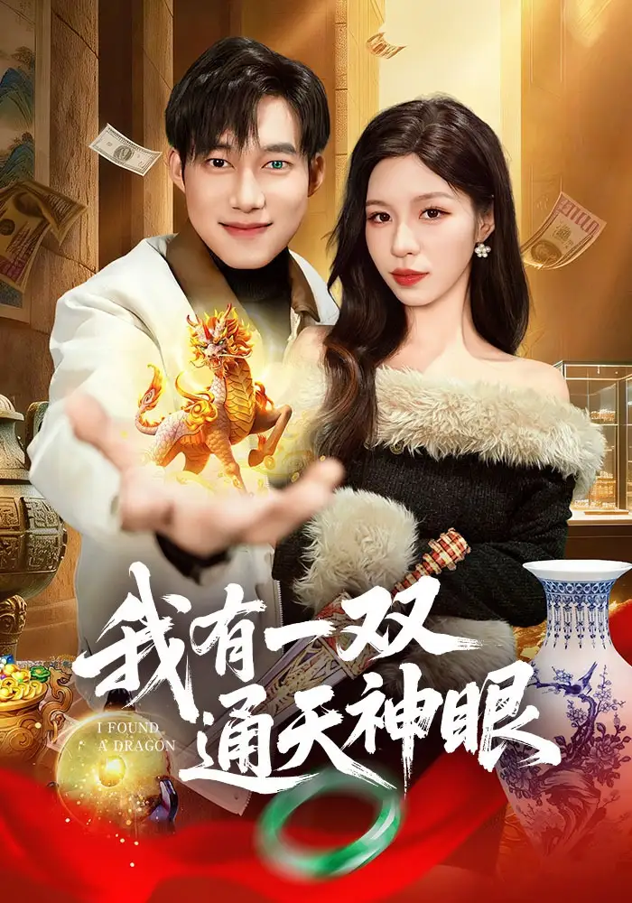 短剧《我有一双通天神眼》全集在线观看免费