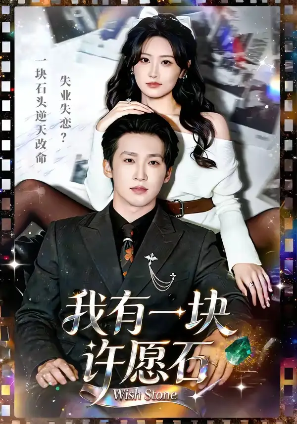 短剧《我有一块许愿石》夸克资源免费在线观看全集