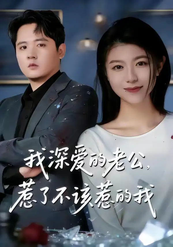 短剧《我深爱的老公，惹了不该惹的我》高清完整版免费观看