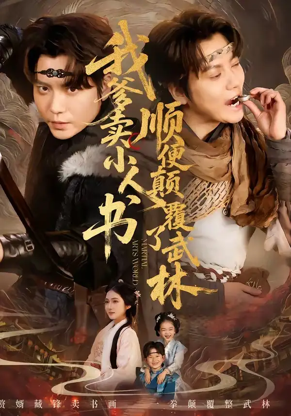 短剧《我爹卖小人书，顺便颠覆了武林》免费播放完整版