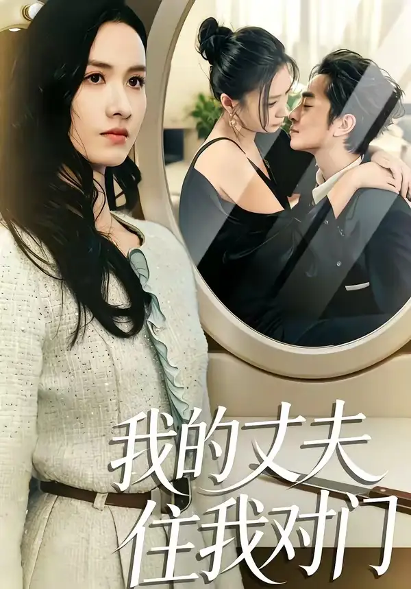 短剧《我的丈夫住我对门》免费播放完整版