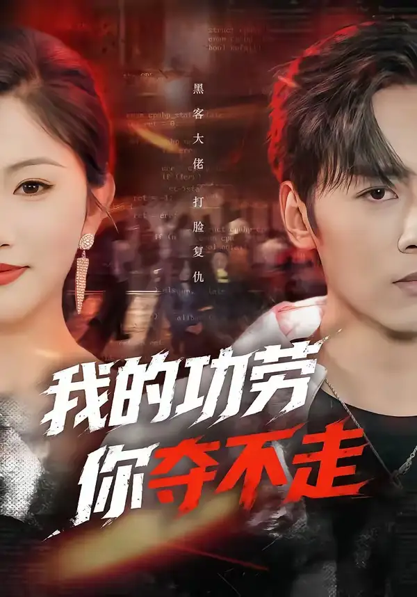 短剧《我的功劳，你夺不走》高清完整版免费观看