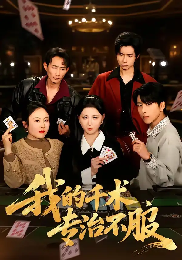 短剧《我的千术，专治不服》全集在线观看免费