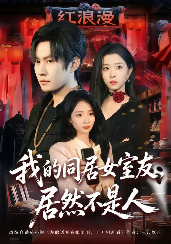 短剧《我的同居女室友，居然不是人》夸克资源免费在线观看全集