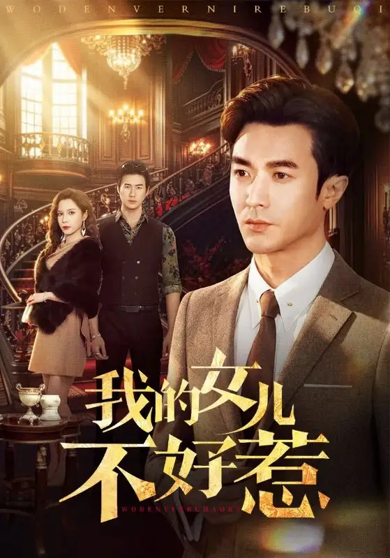 短剧《我的女儿不好惹》免费在线观看完整版