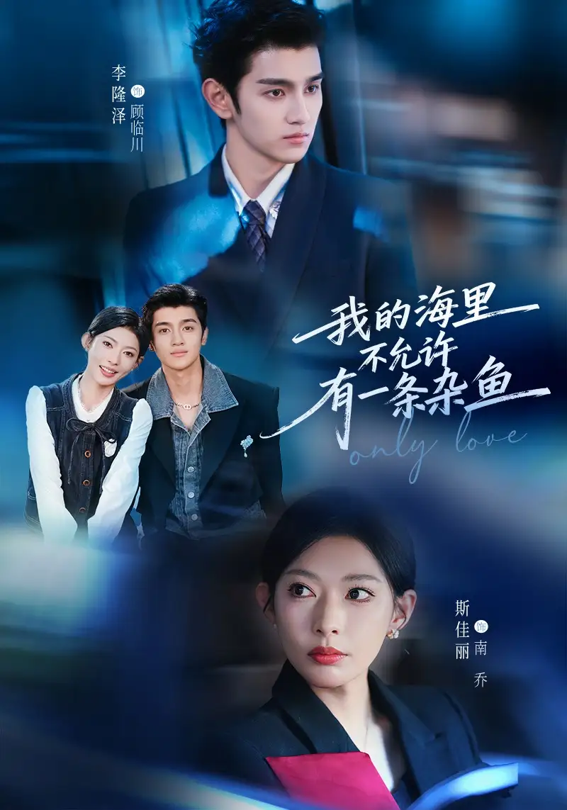 短剧《我的海里不允许有一条杂鱼》夸克资源免费在线观看全集