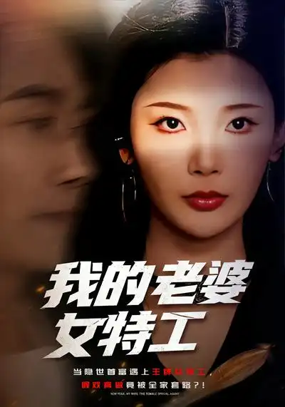 短剧《我的老婆女特工》免费在线观看完整版