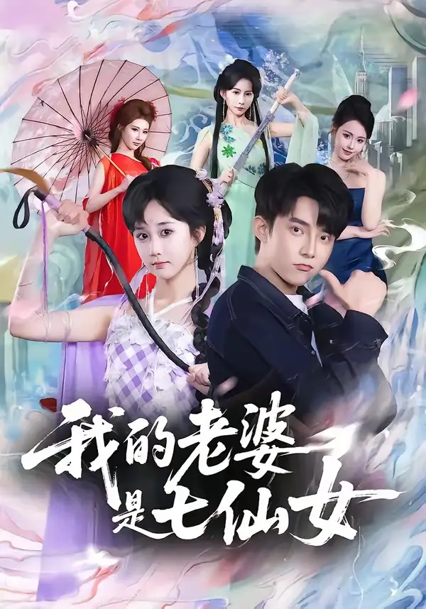 短剧《我的老婆是七仙女》在线免费观看全集