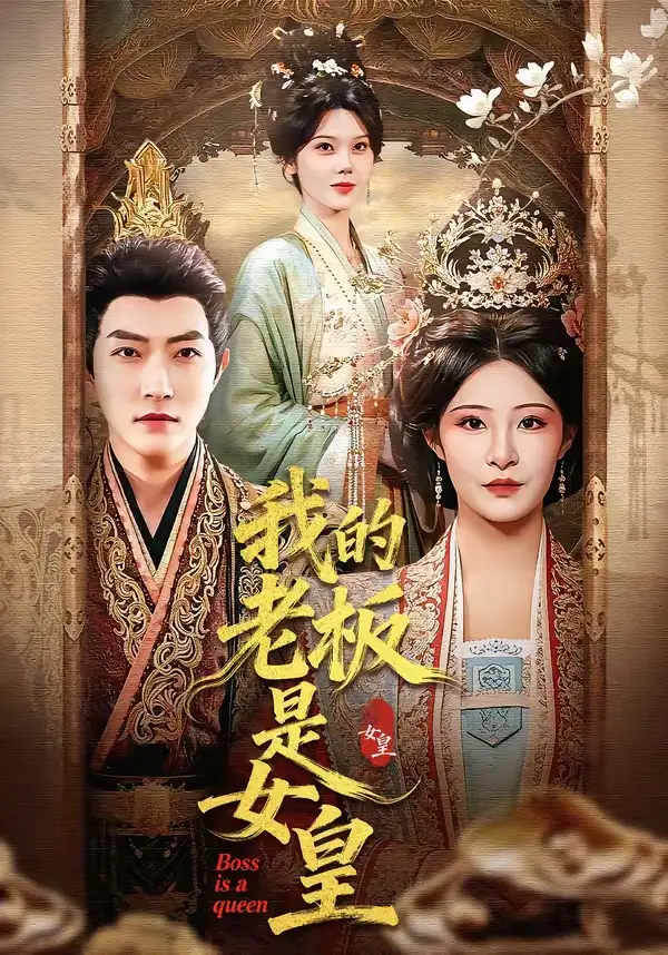 短剧《我的老板是女皇》免费在线观看完整版