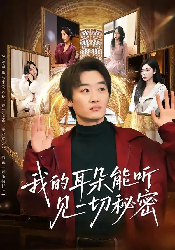 短剧《我的耳朵能听见一切秘密》完整版免费在线观看