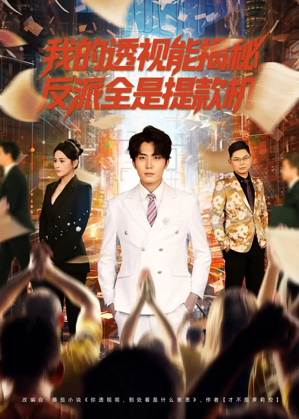 短剧《我的透视能揭秘，反派全是提款机》免费播放完整版