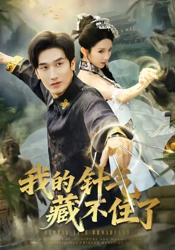 短剧《我的针气藏不住了》免费在线观看完整版