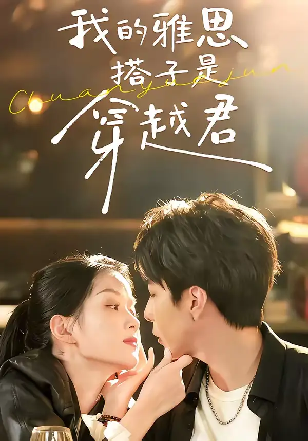 短剧《我的雅思搭子是穿越君》免费播放完整版