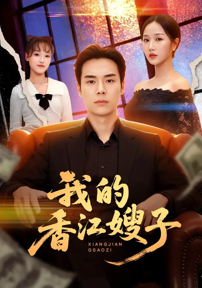 短剧《我的香江嫂子》完整版免费在线观看