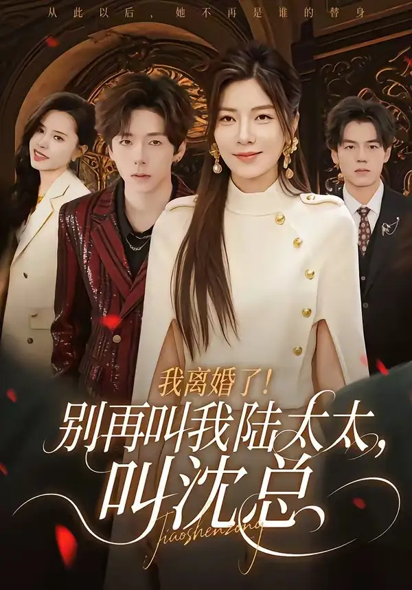 短剧《我离婚了！别再叫我陆太太，叫沈总》完整版免费在线观看