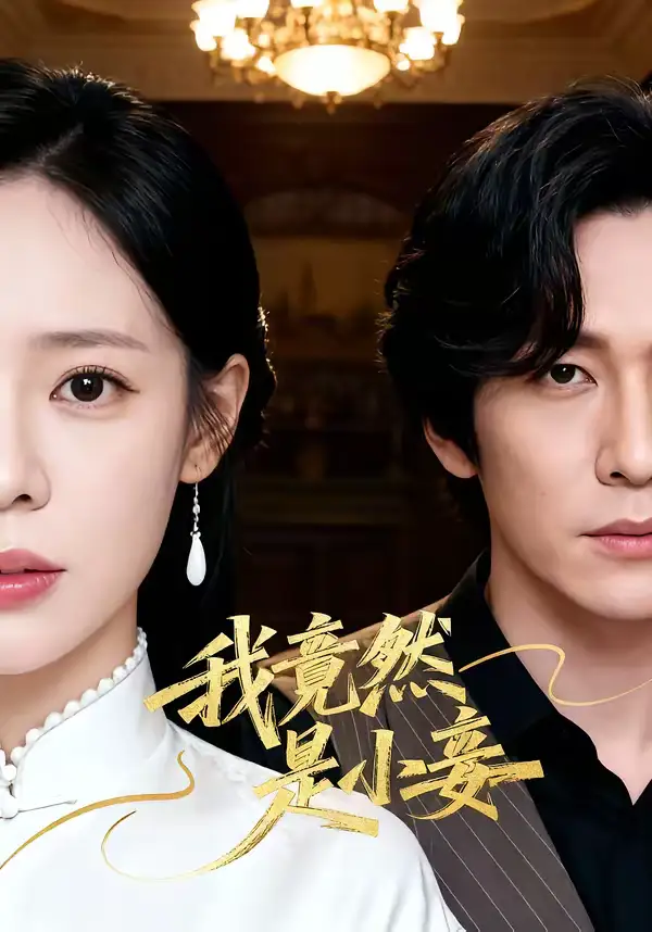 短剧《我竟然是小妾》高清完整版免费观看