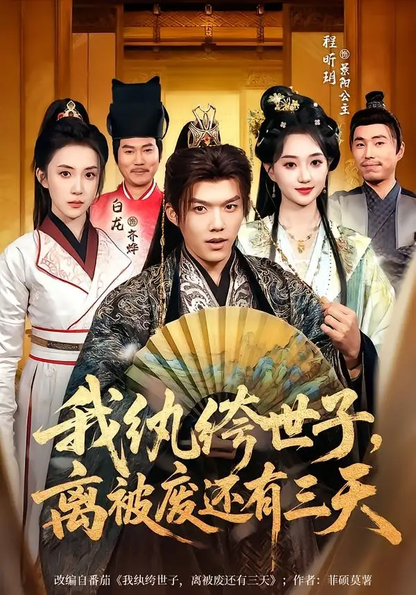 短剧《我纨绔世子，离被废还有三天》夸克资源免费在线观看全集