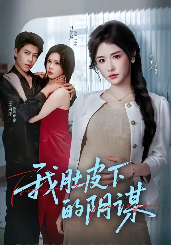 短剧《我肚皮下的阴谋》免费播放完整版