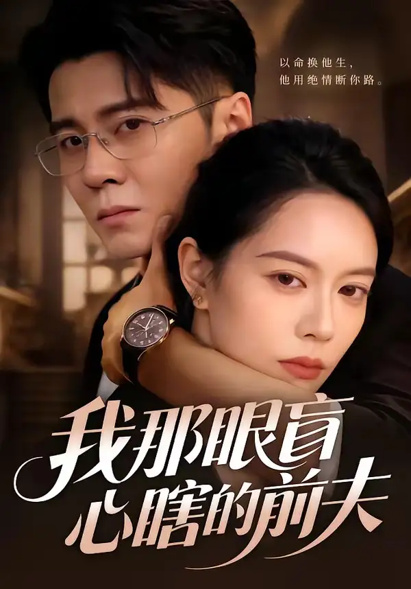 短剧《我那眼盲心瞎的前夫》完整版免费在线观看