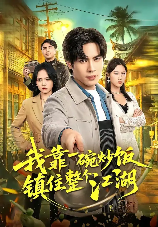 短剧《我靠一碗炒饭镇住整个江湖》免费播放完整版