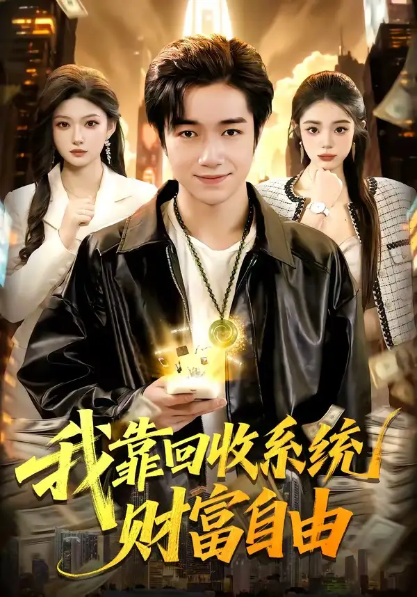 短剧《我靠回收系统财富自由》夸克资源免费在线观看全集