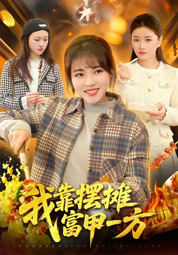 短剧《我靠摆摊富甲一方》夸克资源免费在线观看全集