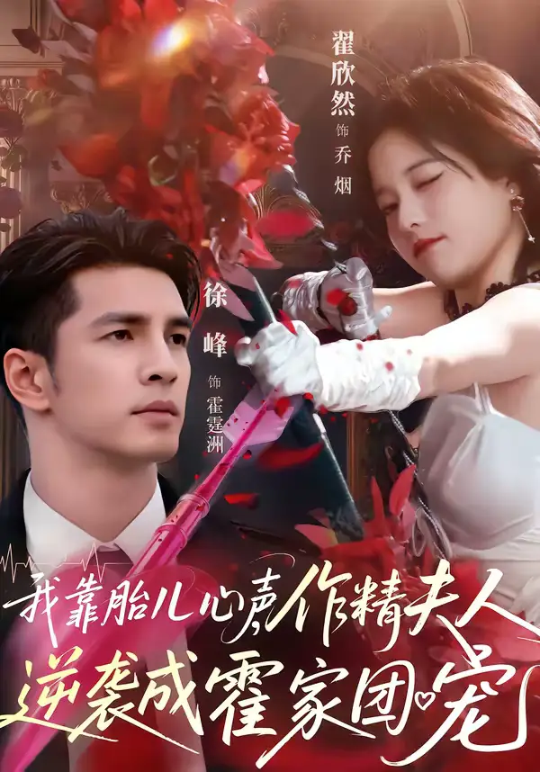 短剧《我靠胎儿心声，作精夫人逆袭成霍家团宠》夸克资源免费在线观看全集