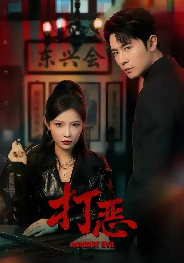 短剧《打恶》免费播放完整版