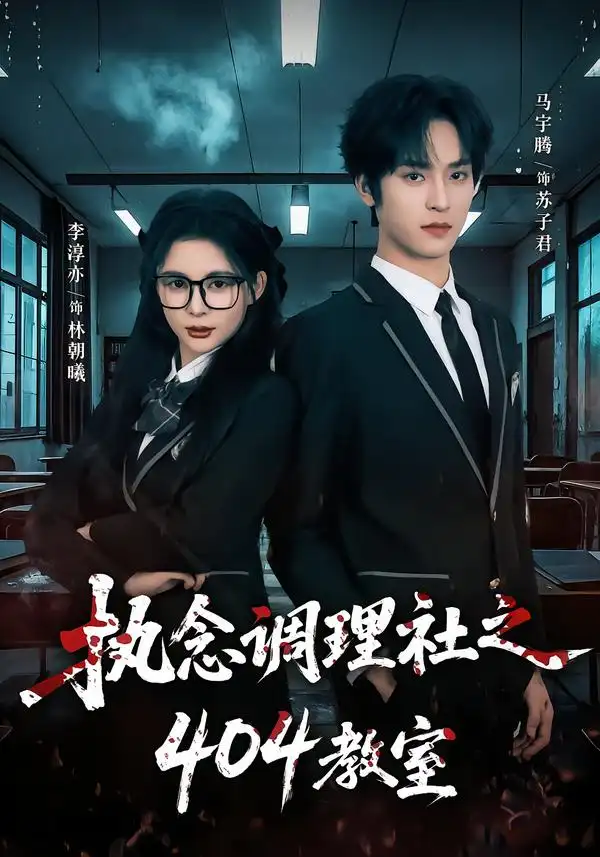 短剧《执念调理社之404教室》免费播放完整版