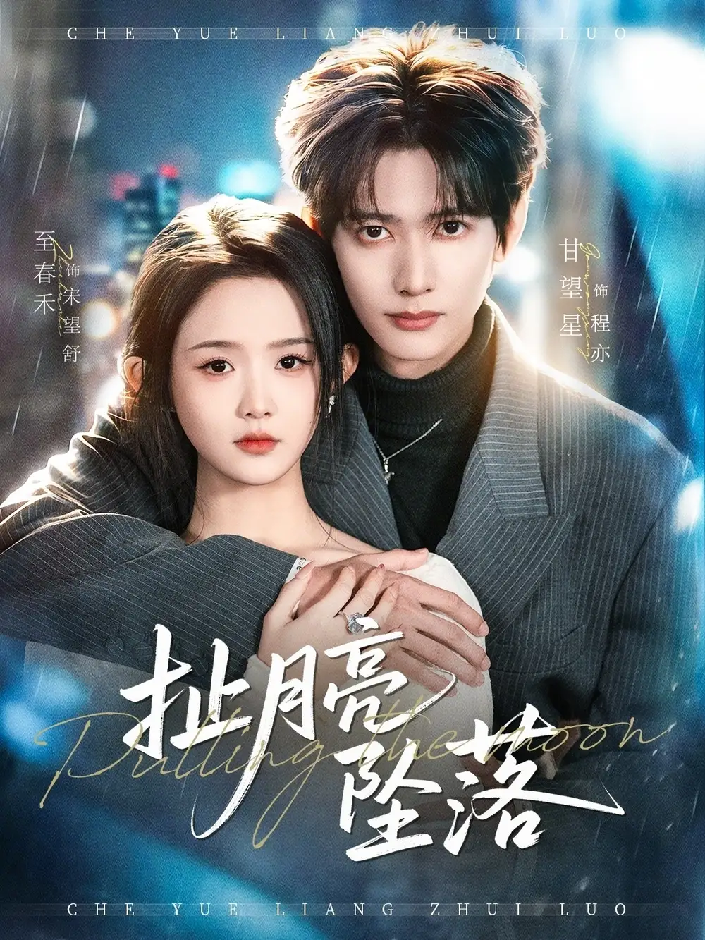 短剧《扯月亮坠落》夸克资源免费在线观看全集