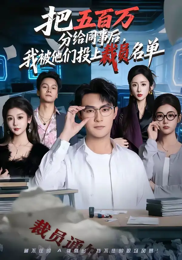 短剧《把五百万分给同事后，我被他们投上裁员名单》全集在线观看免费